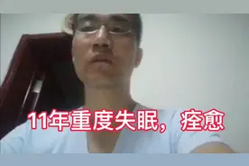 11年重度失眠，现在痊愈，一觉8小时，看我怎么做到的视频封面