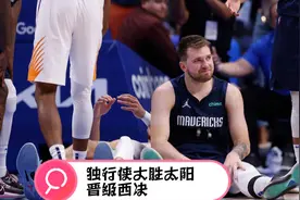 东契奇35+10+4。 独行侠大胜太阳4-3，晋级西决。视频封面