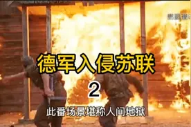 德军入侵苏联，开启了惨无人道的……视频封面