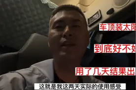 货车装太阳能板，到底好不好用?使用了几天结果出来了!视频封面