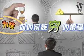 为啥你的家族穷的很稳定，别人的家族却能发达几代人视频封面