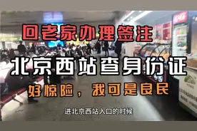 北京西站现在查验身份证很厉害就让我输入电话，可把我吓坏了。