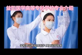 益阳医学高等专科学校专业介绍视频封面