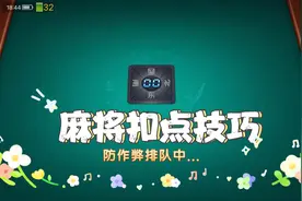 麻将扣点点玩法：要提高微乐山西扣点麻将的胜率，你就得早点听牌