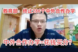 教育部将终止286个中外合作办学？有人说中外合作办学是花钱买分视频封面