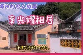 李光耀祖居，位于广东梅州大埔县高陂镇党溪村塘溪，风景很美！视频封面