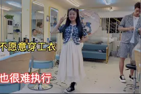 店铺装修升级已3个月，老板要求员工穿工衣，美容师都不同意难搞视频封面