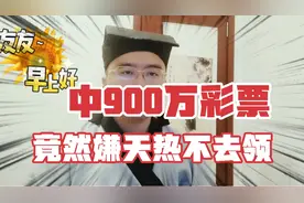 如果你中奖900万会怎么办？有人真中了竟然嫌天热不去领奖？视频封面