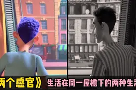 生活在同一屋檐下的两个人，却生活在不同的世界里，创意动画感官视频封面