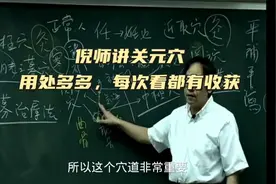 倪海厦（字幕版）倪师讲关元穴，有故事有用法，每次看都有收获视频封面