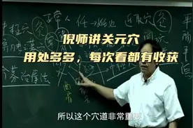 倪海厦（字幕版）倪师讲关元穴，有故事有用法，每次看都有收获视频封面
