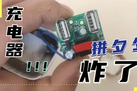 拼多多购买的，某多功能充电器，居然炸了你还敢买吗？视频封面