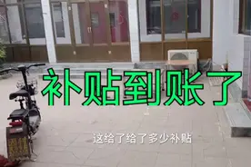 2021河北农村补贴到账了，看看你家粮补和取暖补贴有多少...视频封面