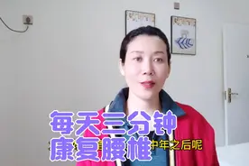 腰椎不好很痛苦，一个动作自我康复，每天三分钟，腰椎好的快视频封面