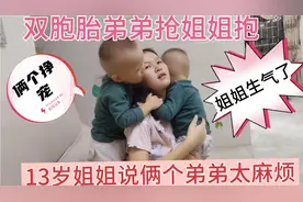 13岁姐姐在家双胞胎弟弟挣宠抱，看看一个比一个厉害姐姐太无奈了视频封面