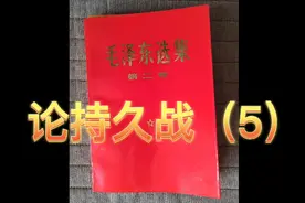 读诵《毛泽东语录》论持久战（5）视频封面
