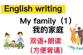 英语写作范文：My family “我的家庭”（双语+英文朗读）视频封面