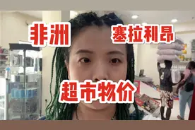 非洲国家的物价绝对超乎你的想象，塞拉利昂视频封面