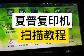 夏普复印机扫描到电脑，扫描到U盘视频教程，干货！记得收藏！视频封面