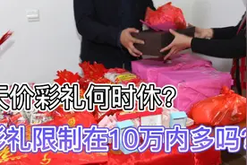 天价彩礼何时休？商丘做出了明确的限制，10万彩礼多吗？视频封面