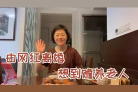 杭州退休外婆聊聊由网红离婚引发赡养对方老人的问题视频封面