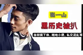 张一山违反交规被罚，劈腿，随地大小便等一堆黑料被扒视频封面