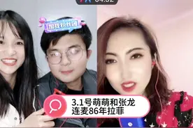 3.1号萌萌和张龙连麦86年拉菲，她经常刷礼物支持萌萌视频封面