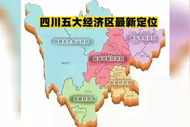 四川五大经济区最新定位