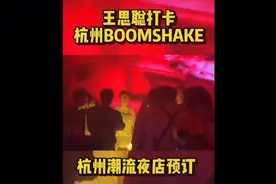 王思聪的最新投资项目～中国醉潮流夜店～BSK视频封面
