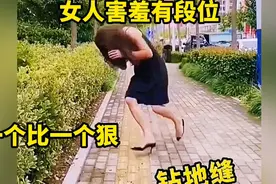 美女害羞有段位，钻地缝，一个比一个牛视频封面