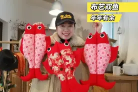 玩儿布艺手工欢乐多，自己动手制作新年布艺双鱼就是开心，很好做视频封面