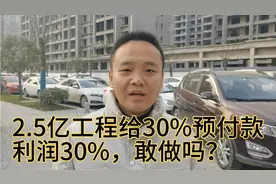 学校总包工程，造价2.5亿，给30%预付款，利润有30%，敢做吗视频封面
