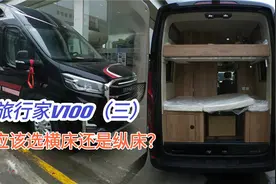 终于有人说明白了 上汽大通房车旅行家V100 横床纵床怎么选视频封面
