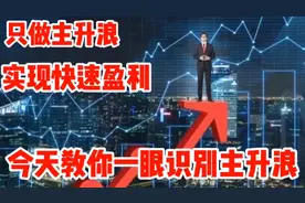 只做主升浪，实现快速盈利，今天教你一眼识别主升浪视频封面