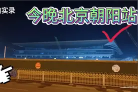 今晚京沈高铁北京朝阳站！又一条直通东四环的马路穿出四路居！视频封面