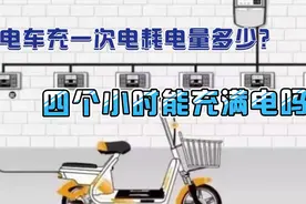 电动自行车充一次电耗费几度电，几个小时能充满电？干货分享视频封面