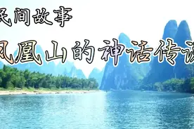 凤凰吃了一颗玛瑙，竟生下了一个巨大的蛋，从里面跳出一个胖娃娃视频封面