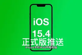 苹果iOS15.4正式版推送，iPhone用户可以升级，有一点要注意视频封面