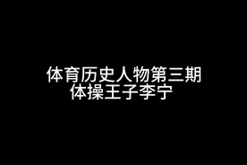 体育历史人物第三期体操王子李宁视频封面