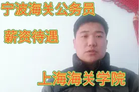 二本上海海关学院毕业，顺利入职宁波海关，工作三年薪资有多少？视频封面