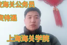 二本上海海关学院毕业，顺利入职宁波海关，工作三年薪资有多少？视频封面
