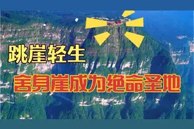 舍身崖，成为年轻自杀的“圣地”，是监管不力，还是有什么魔力？视频封面
