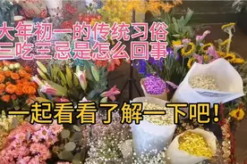 传统习俗中大年初一有“三吃三忌的说法！到底是怎么回事呢？视频封面