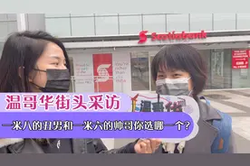 温哥华街头采访：一米八的丑男和一米六的帅哥你选哪一个？视频封面