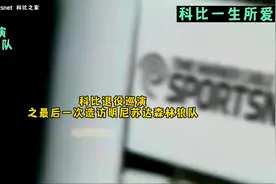 科比退役巡演之最后一次造访明尼苏达森林狼队。视频封面