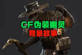 CF伪装幽灵背景故事#cf手游暗影宝藏岛#cf手游视频封面