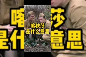 喀秋莎是什么意思？视频封面