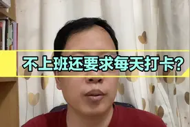 停工放假不上班了！还要求员工每天定时打卡！这究竟是为什么？视频封面