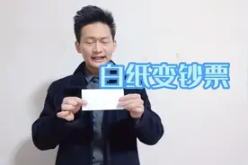魔术教学：白纸变钞票，原来如此简单视频封面