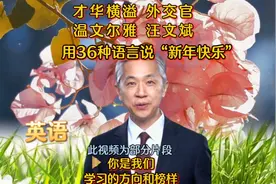 36种语言祝你新年快乐。汪司厉害啦